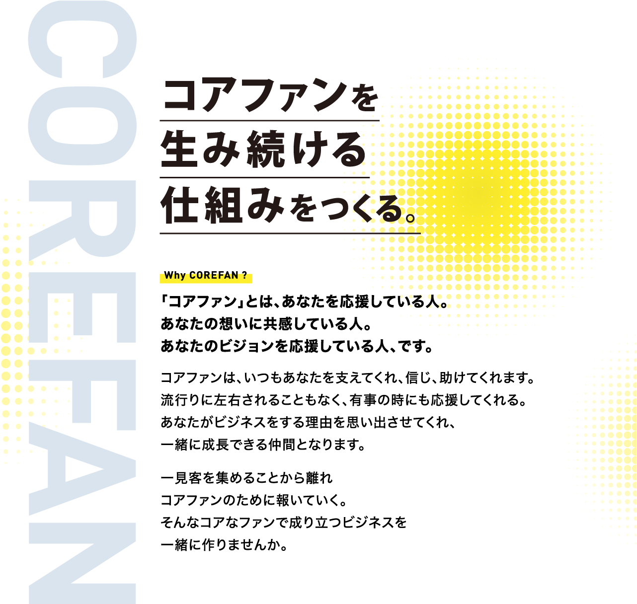 コアファンを生み続ける仕組みを作る
