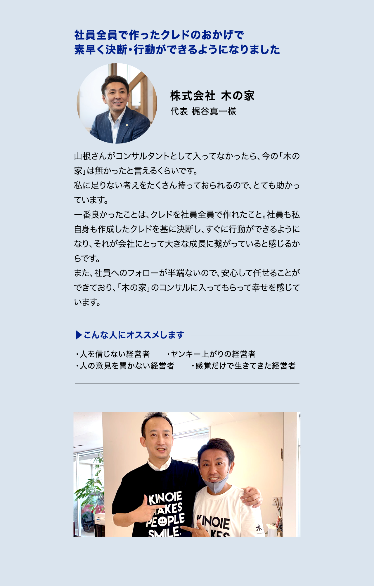 お客様の声｜株式会社木の家 様